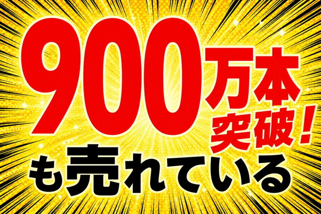 900万本突破も売れている