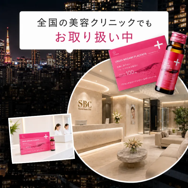 全国の美容クリニックでもお取り扱い中