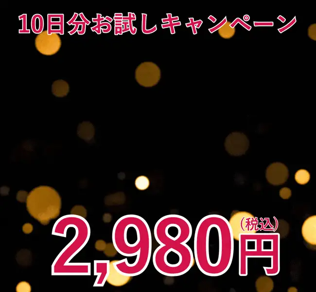 10日分お試しキャンペーン 2,980円（税込）
