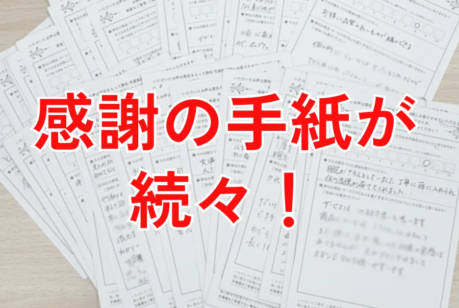 感謝の手紙が続々！