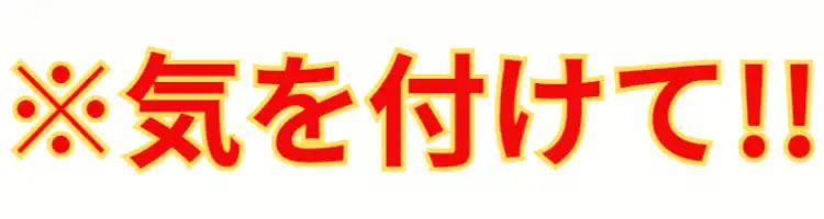 ※気を付けて